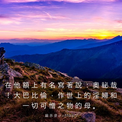 Picture 03 - 启 示 录 17:5 CUVT - 在 他 額 上 有 名 寫 著 說 ： 奧 祕 - Bible Verse Picture