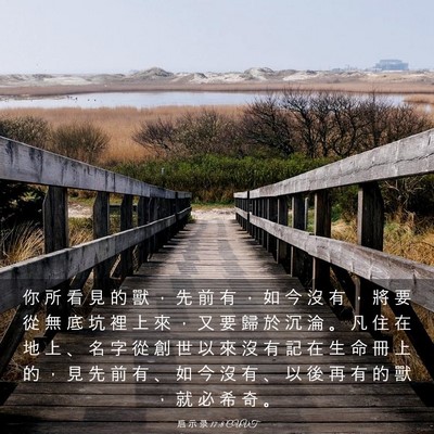 Picture 03 - 启 示 录 17:8 CUVT - 你 所 看 見 的 獸 ， 先 前 有 ， 如 - Bible Verse Picture