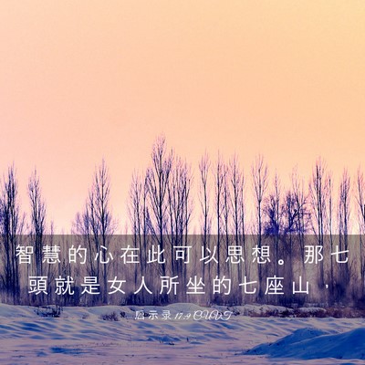 Picture 03 - 启 示 录 17:9 CUVT - 智 慧 的 心 在 此 可 以 思 想 。 那 - Bible Verse Picture
