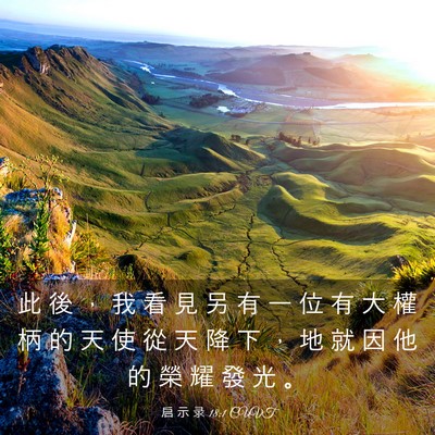 Picture 03 - 启 示 录 18:1 CUVT - 此 後 ， 我 看 見 另 有 一 位 有 大 - Bible Verse Picture