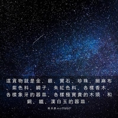Picture 03 - 启 示 录 18:12 CUVT - 這 貨 物 就 是 金 、 銀 、 寶 石 、 - Bible Verse Picture