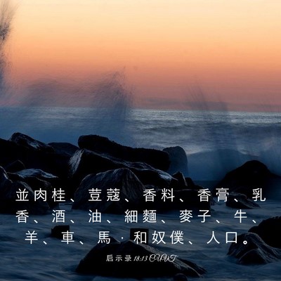 Picture 03 - 启 示 录 18:13 CUVT - 並 肉 桂 、 荳 蔻 、 香 料 、 香 膏 - Bible Verse Picture