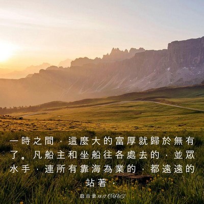 Picture 03 - 启 示 录 18:17 CUVT - 一 時 之 間 ， 這 麼 大 的 富 厚 就 - Bible Verse Picture