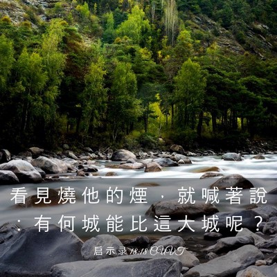 Picture 03 - 启 示 录 18:18 CUVT - 看 見 燒 他 的 煙 ， 就 喊 著 說 ： - Bible Verse Picture