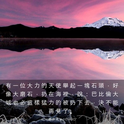 Picture 03 - 启 示 录 18:21 CUVT - 有 一 位 大 力 的 天 使 舉 起 一 塊 - Bible Verse Picture