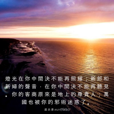 Picture 03 - 启 示 录 18:23 CUVT - 燈 光 在 你 中 間 決 不 能 再 照 耀 - Bible Verse Picture