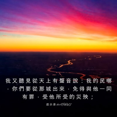 Picture 03 - 启 示 录 18:4 CUVT - 我 又 聽 見 從 天 上 有 聲 音 說 ： - Bible Verse Picture