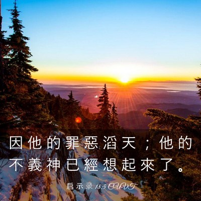 Picture 03 - 启 示 录 18:5 CUVT - 因 他 的 罪 惡 滔 天 ； 他 的 不 義 - Bible Verse Picture