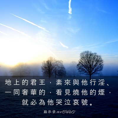 Picture 03 - 启 示 录 18:9 CUVT - 地 上 的 君 王 ， 素 來 與 他 行 淫 - Bible Verse Picture