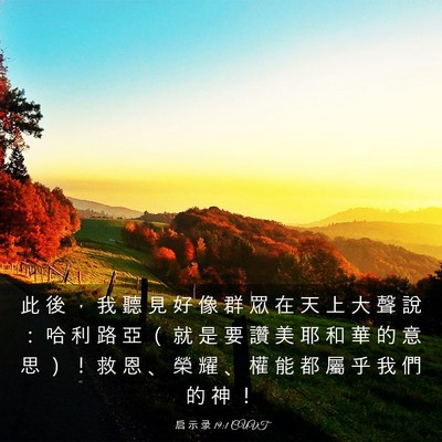 Picture 03 - 启 示 录 19:1 CUVT - 此 後 ， 我 聽 見 好 像 群 眾 在 天 - Bible Verse Picture