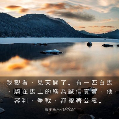 Picture 03 - 启 示 录 19:11 CUVT - 我 觀 看 ， 見 天 開 了 。 有 一 匹 - Bible Verse Picture