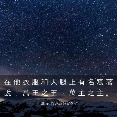 Picture 03 - 启 示 录 19:16 CUVT - 在 他 衣 服 和 大 腿 上 有 名 寫 著 - Bible Verse Picture