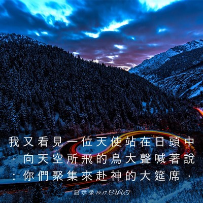 Picture 03 - 启 示 录 19:17 CUVT - 我 又 看 見 一 位 天 使 站 在 日 頭 - Bible Verse Picture