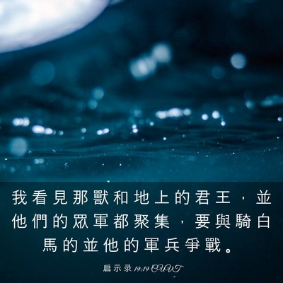 Picture 03 - 启 示 录 19:19 CUVT - 我 看 見 那 獸 和 地 上 的 君 王 ， - Bible Verse Picture