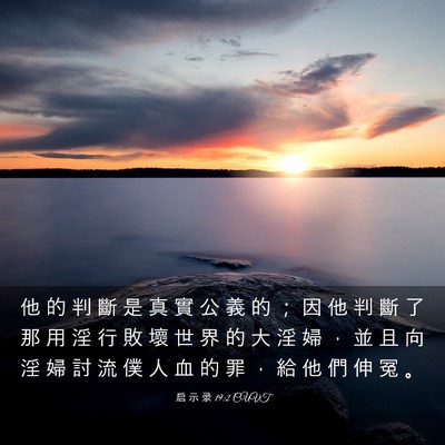 Picture 03 - 启 示 录 19:2 CUVT - 他 的 判 斷 是 真 實 公 義 的 ； 因 - Bible Verse Picture