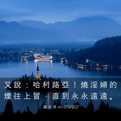 Picture 03 - 启 示 录 19:3 CUVT - 又 說 ： 哈 利 路 亞 ！ 燒 淫 婦 的 - Bible Verse Picture