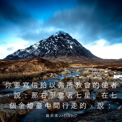 Picture 03 - 启 示 录 2:1 CUVT - 你 要 寫 信 給 以 弗 所 教 會 的 使 - Bible Verse Picture