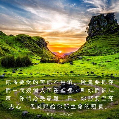 Picture 03 - 启 示 录 2:10 CUVT - 你 將 要 受 的 苦 你 不 用 怕 。 魔 - Bible Verse Picture