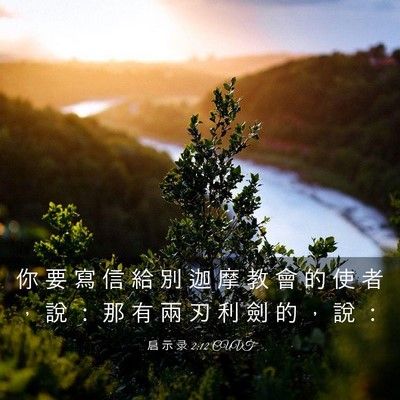 Picture 03 - 启 示 录 2:12 CUVT - 你 要 寫 信 給 別 迦 摩 教 會 的 使 - Bible Verse Picture