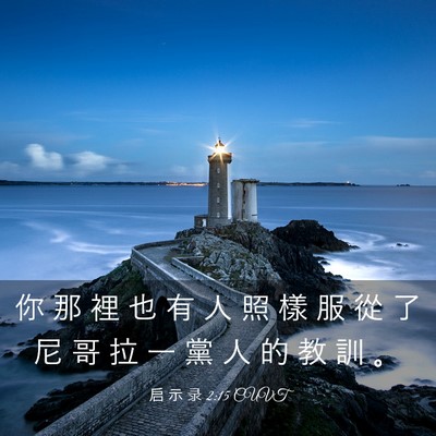 Picture 03 - 启 示 录 2:15 CUVT - 你 那 裡 也 有 人 照 樣 服 從 了 尼 - Bible Verse Picture