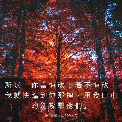 Picture 03 - 启 示 录 2:16 CUVT - 所 以 ， 你 當 悔 改 ； 若 不 悔 改 - Bible Verse Picture