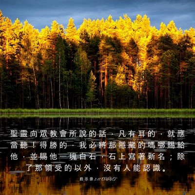 Picture 03 - 启 示 录 2:17 CUVT - 聖 靈 向 眾 教 會 所 說 的 話 ， 凡 - Bible Verse Picture