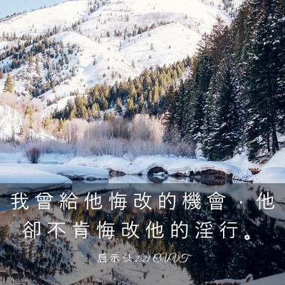 Picture 03 - 启 示 录 2:21 CUVT - 我 曾 給 他 悔 改 的 機 會 ， 他 卻 - Bible Verse Picture
