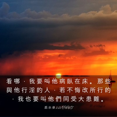 Picture 03 - 启 示 录 2:22 CUVT - 看 哪 ， 我 要 叫 他 病 臥 在 床 。 - Bible Verse Picture