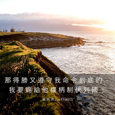 Picture 03 - 启 示 录 2:26 CUVT - 那 得 勝 又 遵 守 我 命 令 到 底 的 - Bible Verse Picture