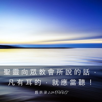 Picture 03 - 启 示 录 2:29 CUVT - 聖 靈 向 眾 教 會 所 說 的 話 ， 凡 - Bible Verse Picture