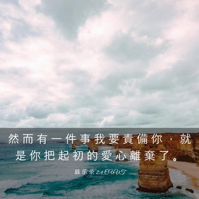 Picture 03 - 启 示 录 2:4 CUVT - 然 而 有 一 件 事 我 要 責 備 你 ， - Bible Verse Picture