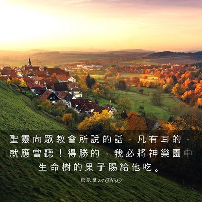 Picture 03 - 启 示 录 2:7 CUVT - 聖 靈 向 眾 教 會 所 說 的 話 ， 凡 - Bible Verse Picture