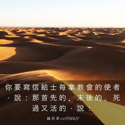 Picture 03 - 启 示 录 2:8 CUVT - 你 要 寫 信 給 士 每 拿 教 會 的 使 - Bible Verse Picture