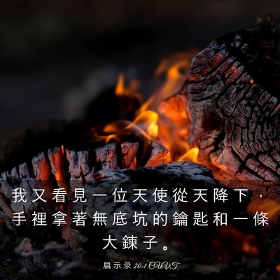 Picture 03 - 启 示 录 20:1 CUVT - 我 又 看 見 一 位 天 使 從 天 降 下 - Bible Verse Picture