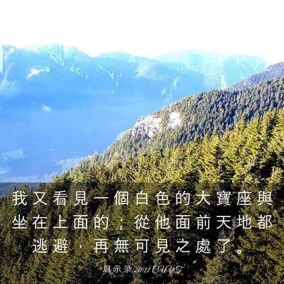 Picture 03 - 启 示 录 20:11 CUVT - 我 又 看 見 一 個 白 色 的 大 寶 座 - Bible Verse Picture