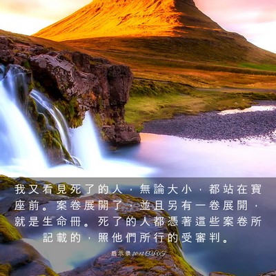 Picture 03 - 启 示 录 20:12 CUVT - 我 又 看 見 死 了 的 人 ， 無 論 大 - Bible Verse Picture