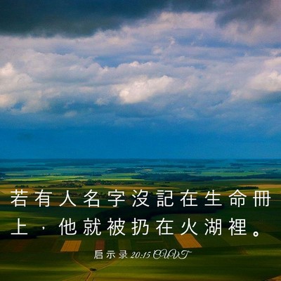 Picture 03 - 启 示 录 20:15 CUVT - 若 有 人 名 字 沒 記 在 生 命 冊 上 - Bible Verse Picture