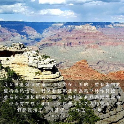 Picture 03 - 启 示 录 20:4 CUVT - 我 又 看 見 幾 個 寶 座 ， 也 有 坐 - Bible Verse Picture