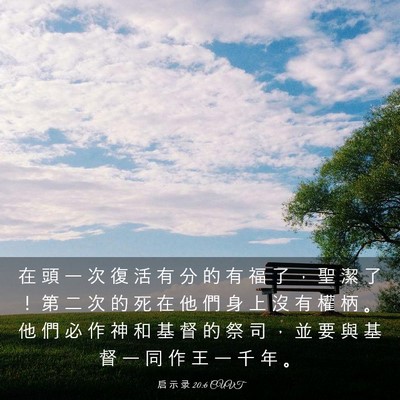 Picture 03 - 启 示 录 20:6 CUVT - 在 頭 一 次 復 活 有 分 的 有 福 了 - Bible Verse Picture