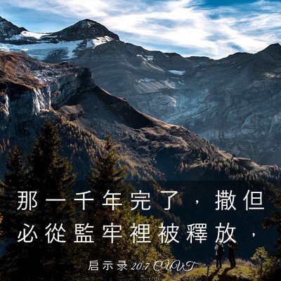 Picture 03 - 启 示 录 20:7 CUVT - 那 一 千 年 完 了 ， 撒 但 必 從 監 - Bible Verse Picture