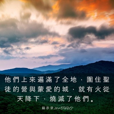 Picture 03 - 启 示 录 20:9 CUVT - 他 們 上 來 遍 滿 了 全 地 ， 圍 住 - Bible Verse Picture