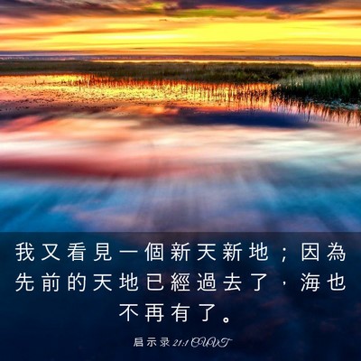 Picture 03 - 启 示 录 21:1 CUVT - 我 又 看 見 一 個 新 天 新 地 ； 因 - Bible Verse Picture