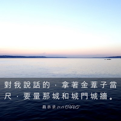 Picture 03 - 启 示 录 21:15 CUVT - 對 我 說 話 的 ， 拿 著 金 葦 子 當 - Bible Verse Picture