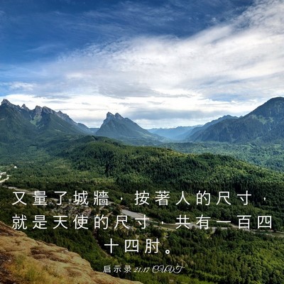 Picture 03 - 启 示 录 21:17 CUVT - 又 量 了 城 牆 ， 按 著 人 的 尺 寸 - Bible Verse Picture