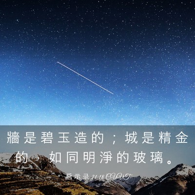 Picture 03 - 启 示 录 21:18 CUVT - 牆 是 碧 玉 造 的 ； 城 是 精 金 的 - Bible Verse Picture