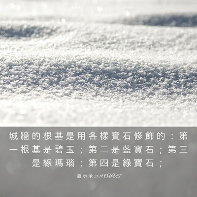 Picture 03 - 启 示 录 21:19 CUVT - 城 牆 的 根 基 是 用 各 樣 寶 石 修 - Bible Verse Picture