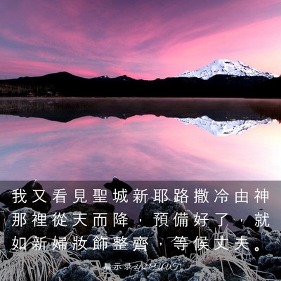 Picture 03 - 启 示 录 21:2 CUVT - 我 又 看 見 聖 城 新 耶 路 撒 冷 由 - Bible Verse Picture