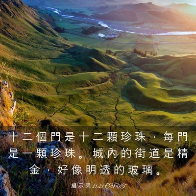 Picture 03 - 启 示 录 21:21 CUVT - 十 二 個 門 是 十 二 顆 珍 珠 ， 每 - Bible Verse Picture