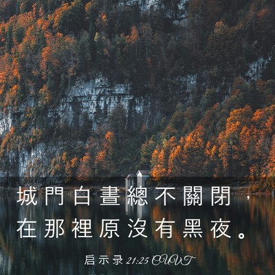 Picture 03 - 启 示 录 21:25 CUVT - 城 門 白 晝 總 不 關 閉 ， 在 那 裡 - Bible Verse Picture