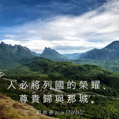 Picture 03 - 启 示 录 21:26 CUVT - 人 必 將 列 國 的 榮 耀 、 尊 貴 歸 - Bible Verse Picture